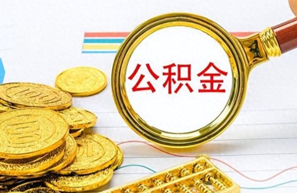 博兴公积金十几万只能取1000（公积金有十几万怎么取出来）